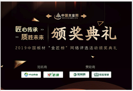 2019年中國板材“金匠榜”網絡評選活動頒獎典禮圓滿落幕