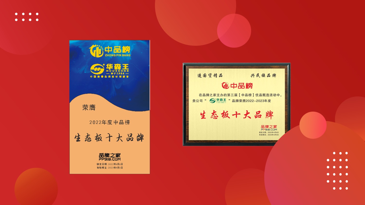 高歌猛進|華森王板材榮膺2022年度“中品榜”生態(tài)板十.大品牌